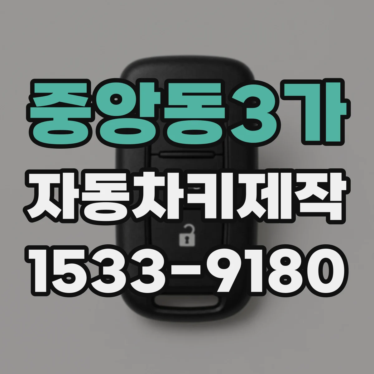 중앙동3가 자동차키제작
