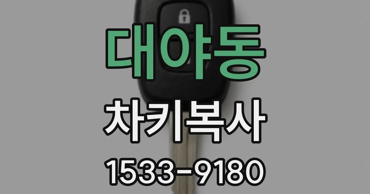대야동 차키복사