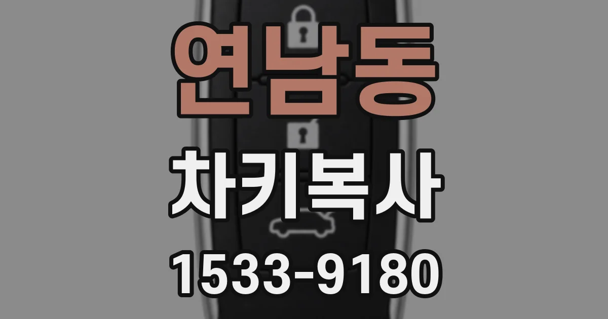 연남동 차키복사