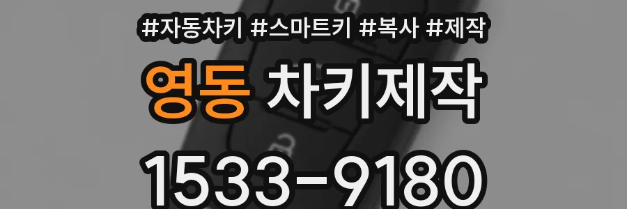 영동 차키제작