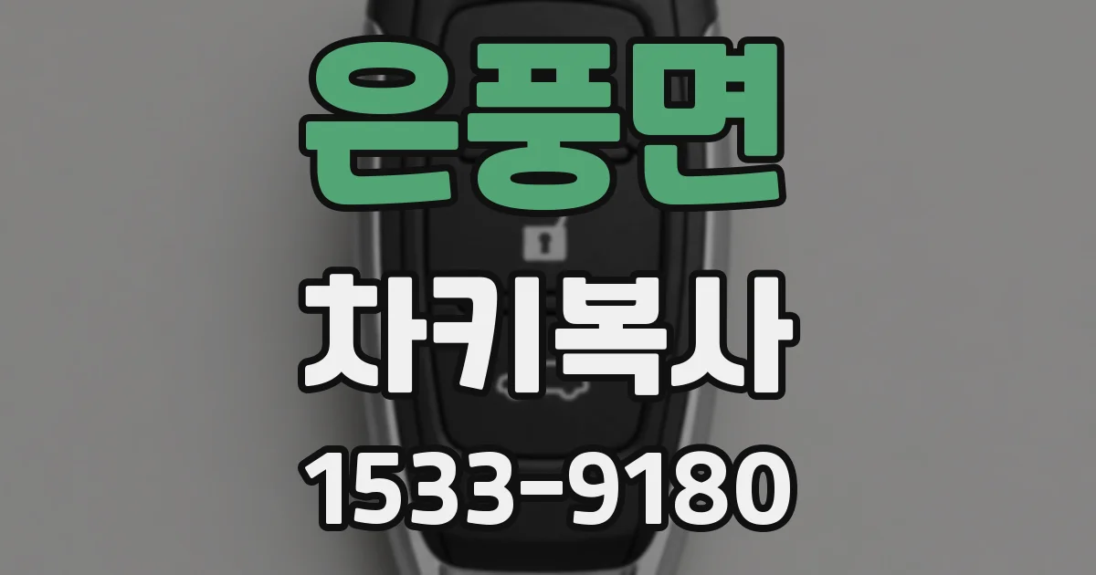 은풍면 차키복사