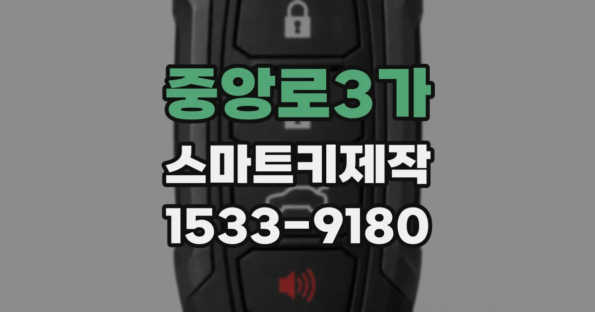 중앙로3가 스마트키제작