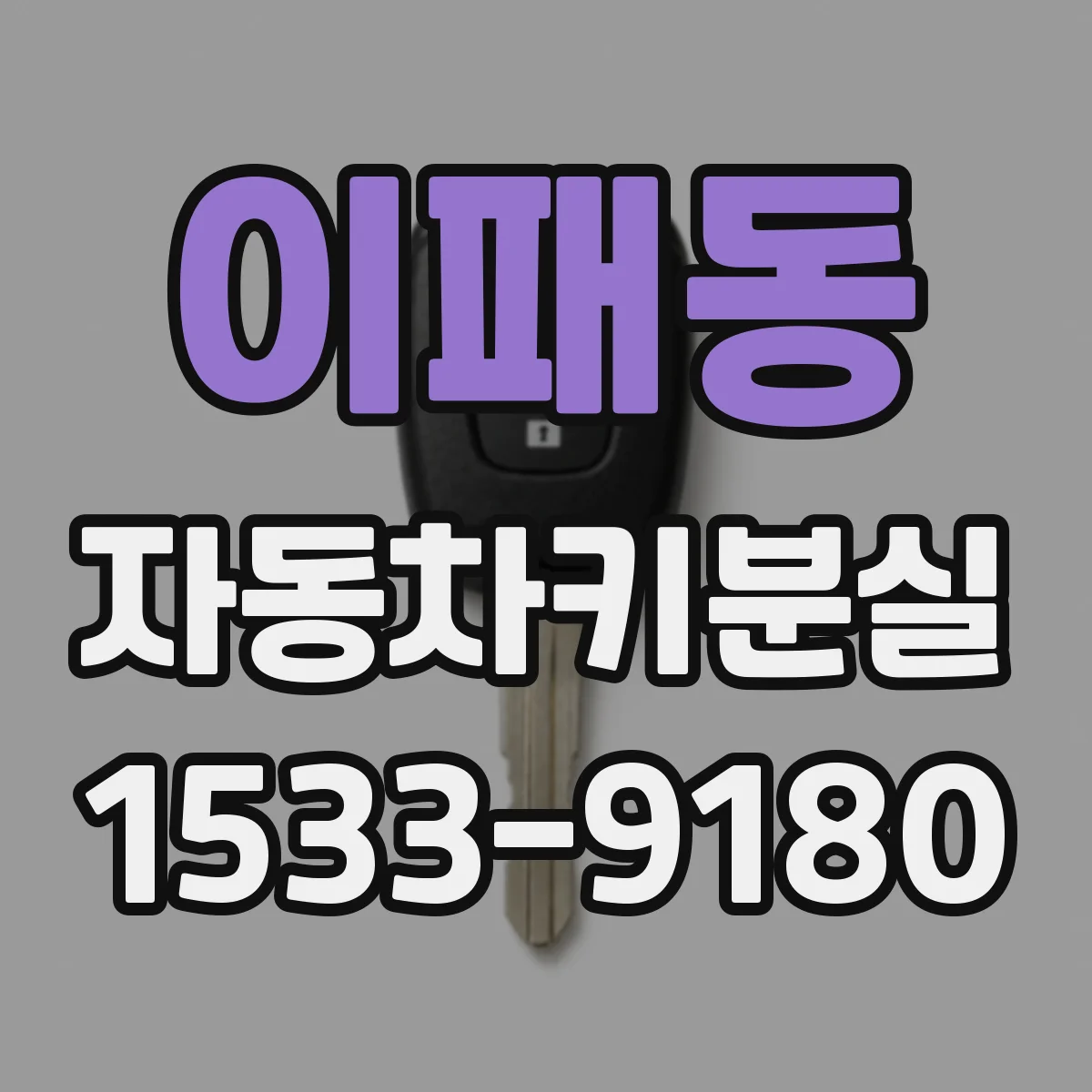 이패동 자동차키분실