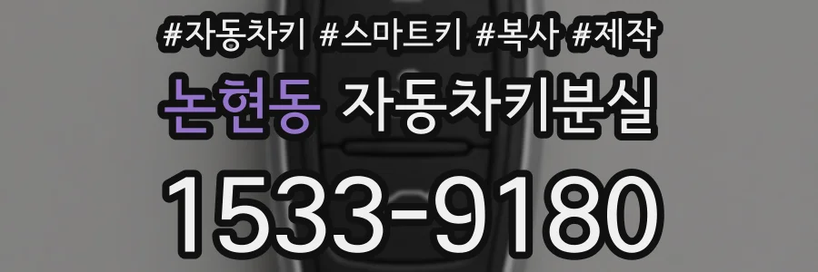 논현동 자동차키분실