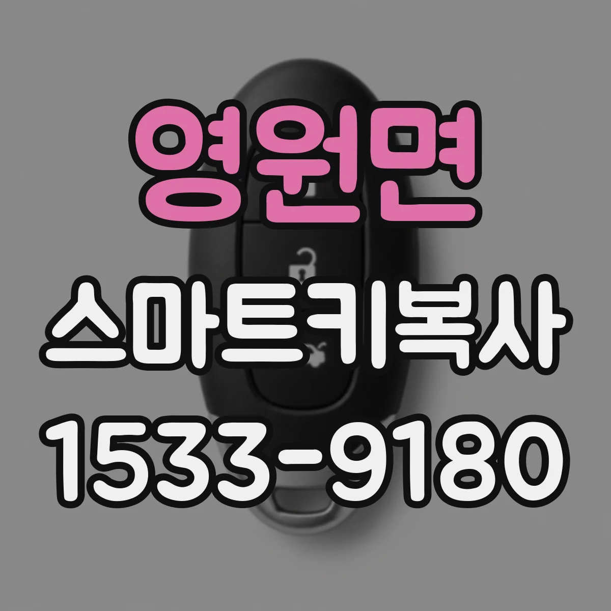 영원면 스마트키복사