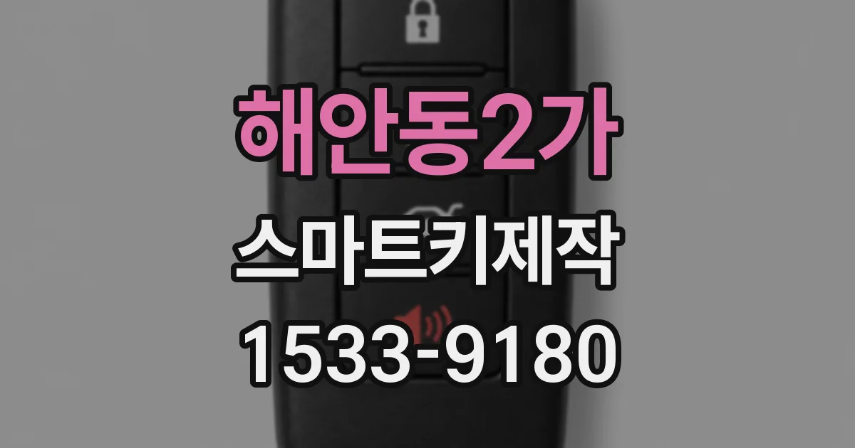 해안동2가 스마트키제작