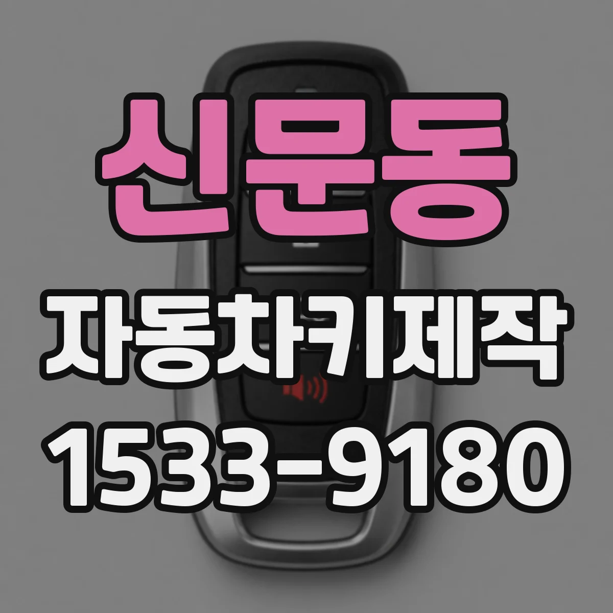 신문동 자동차키제작