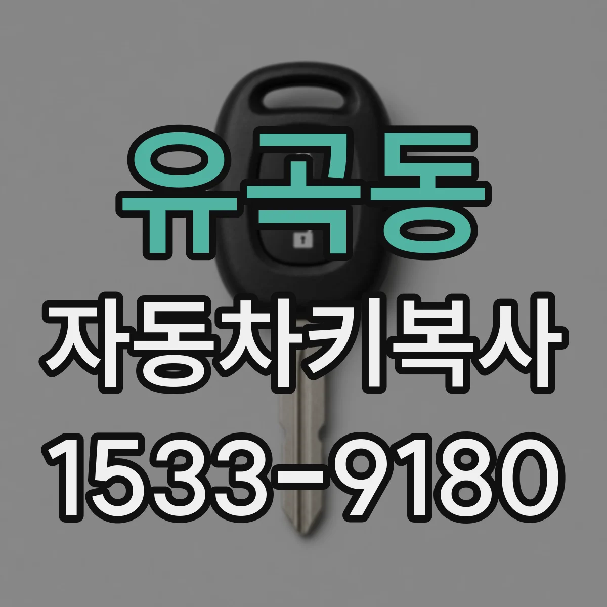 유곡동 자동차키복사