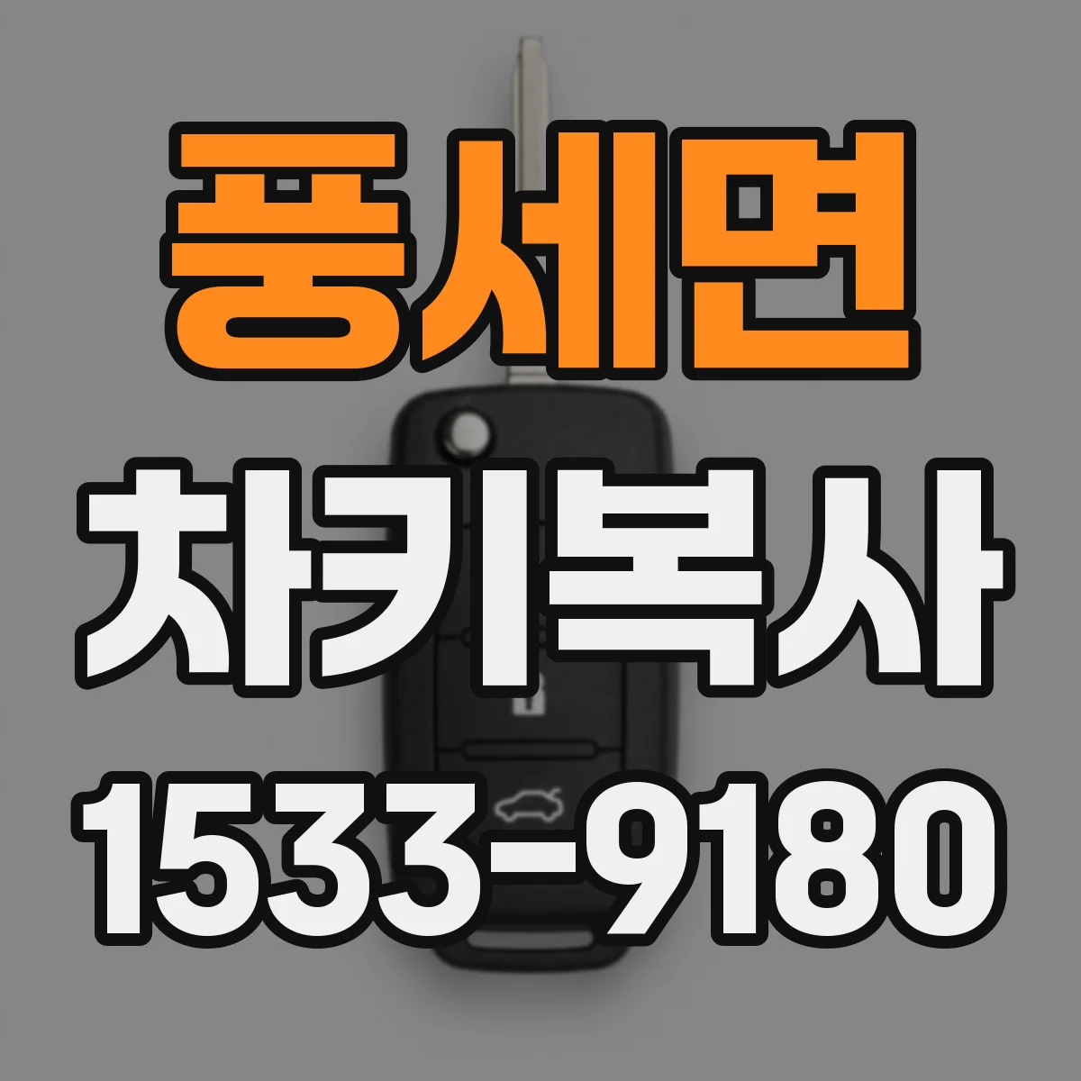 풍세면 차키복사