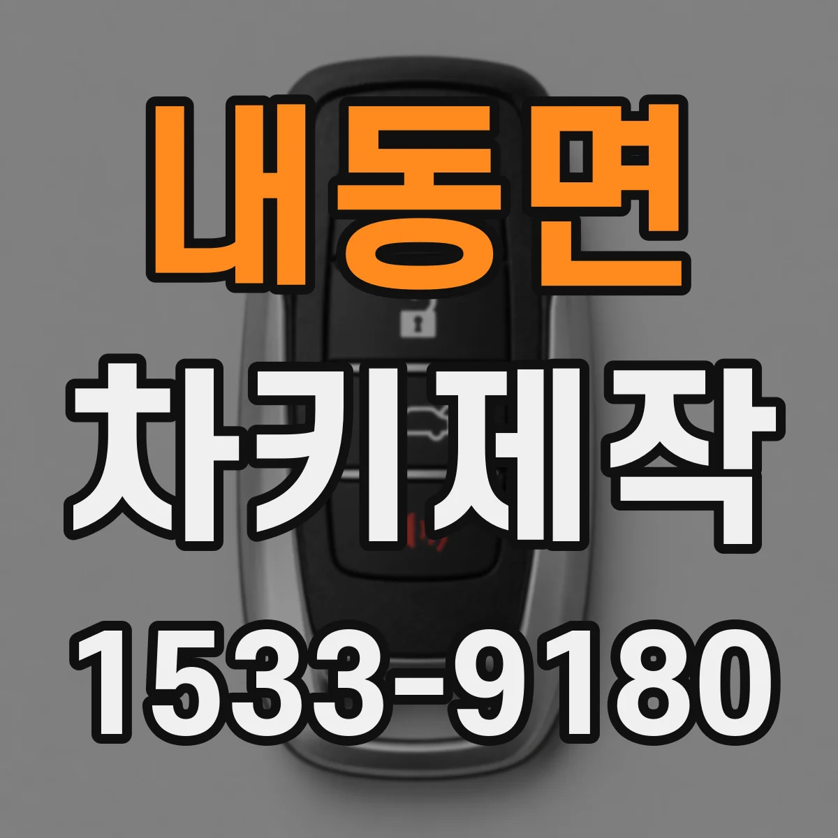 내동면 차키제작