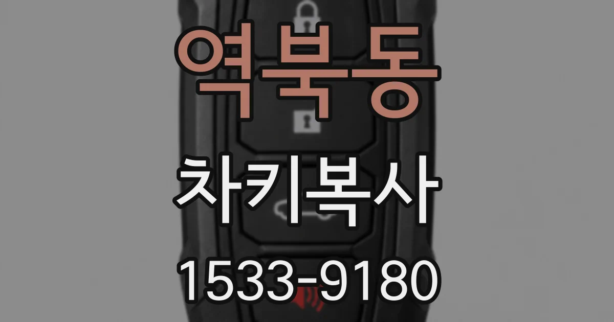 역북동 차키복사