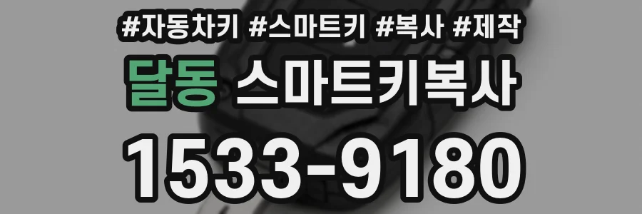 달동 스마트키복사
