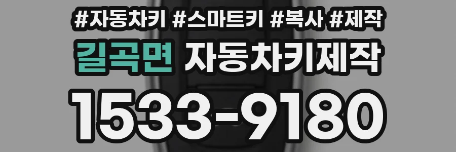 길곡면 자동차키제작