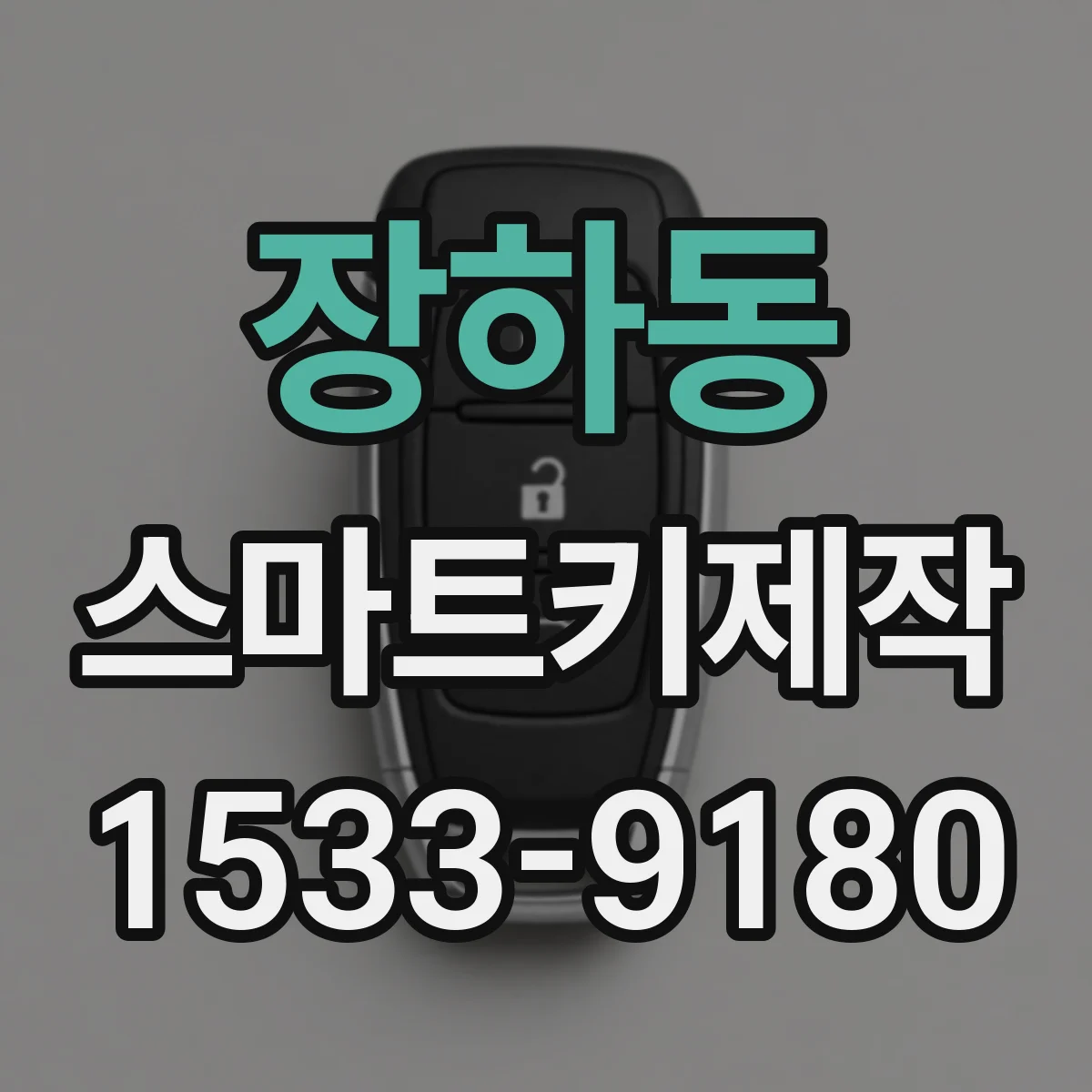 장하동 스마트키제작