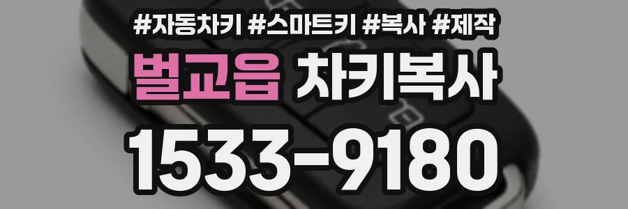 벌교읍 차키복사