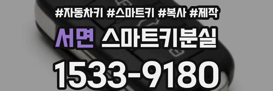 서면 스마트키분실