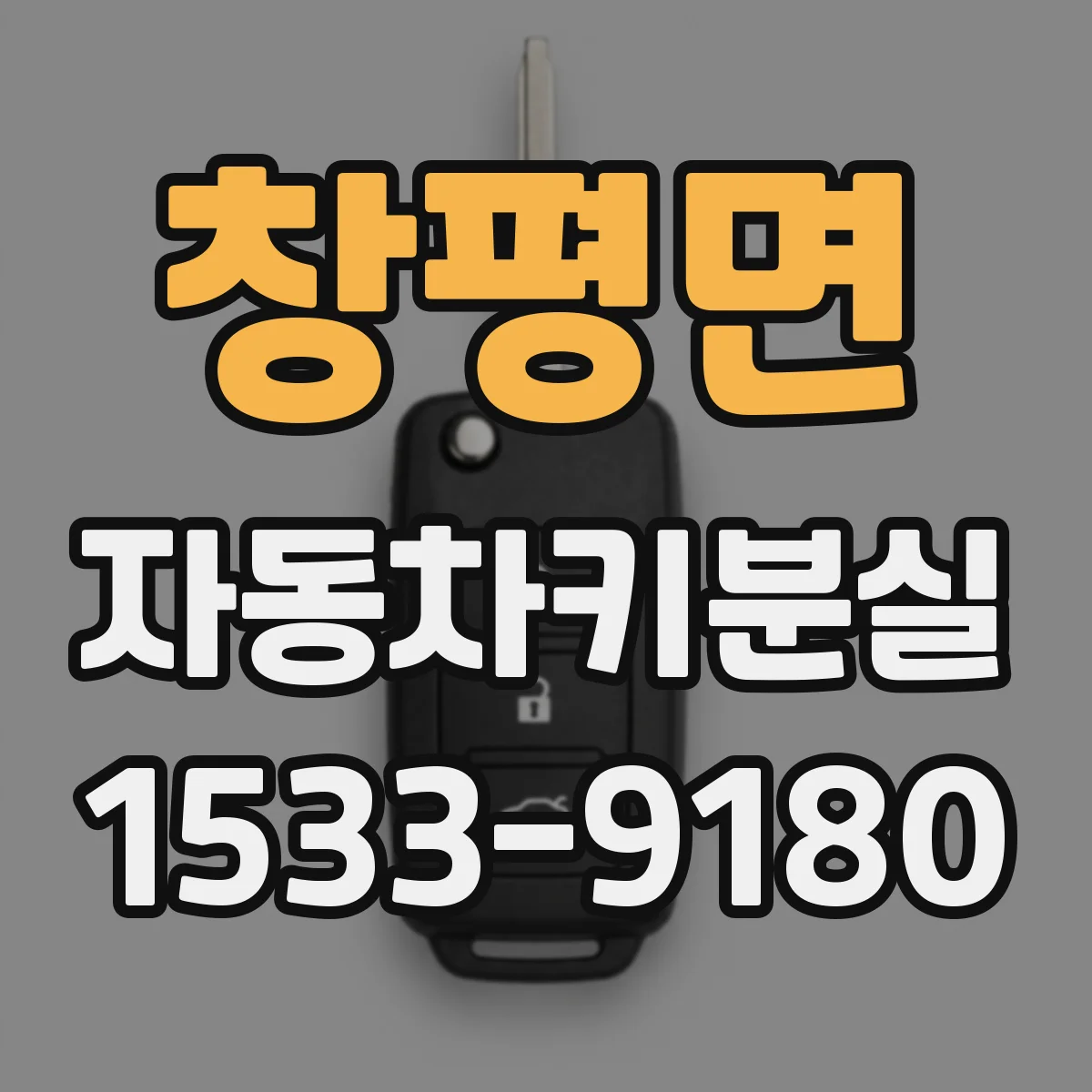 창평면 자동차키분실