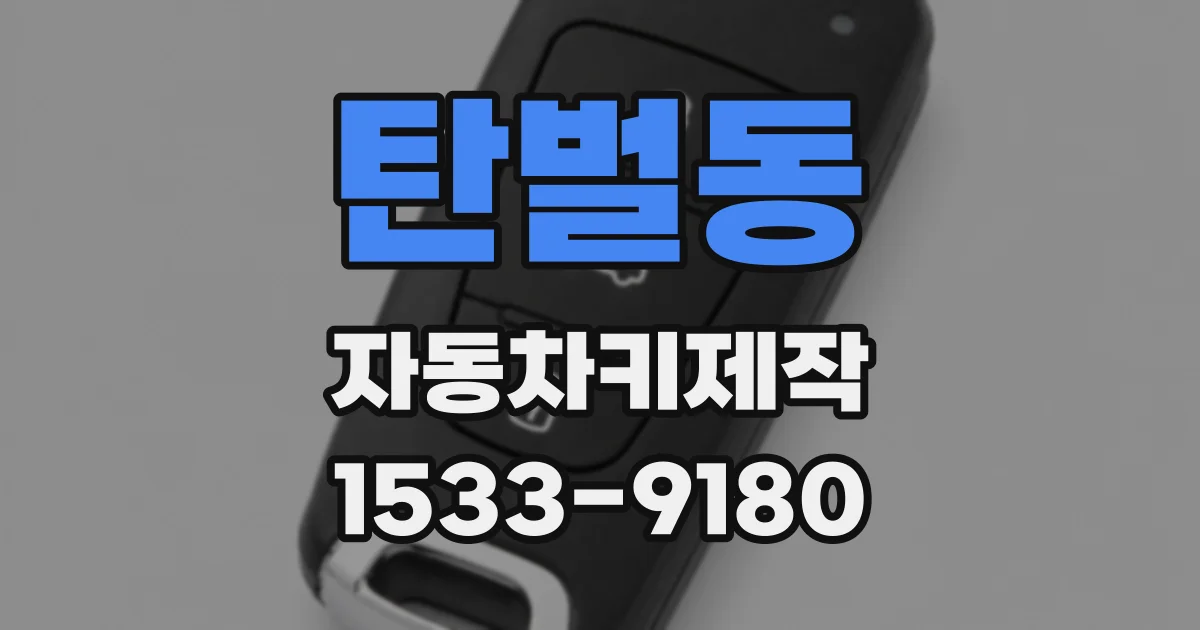 탄벌동 자동차키제작