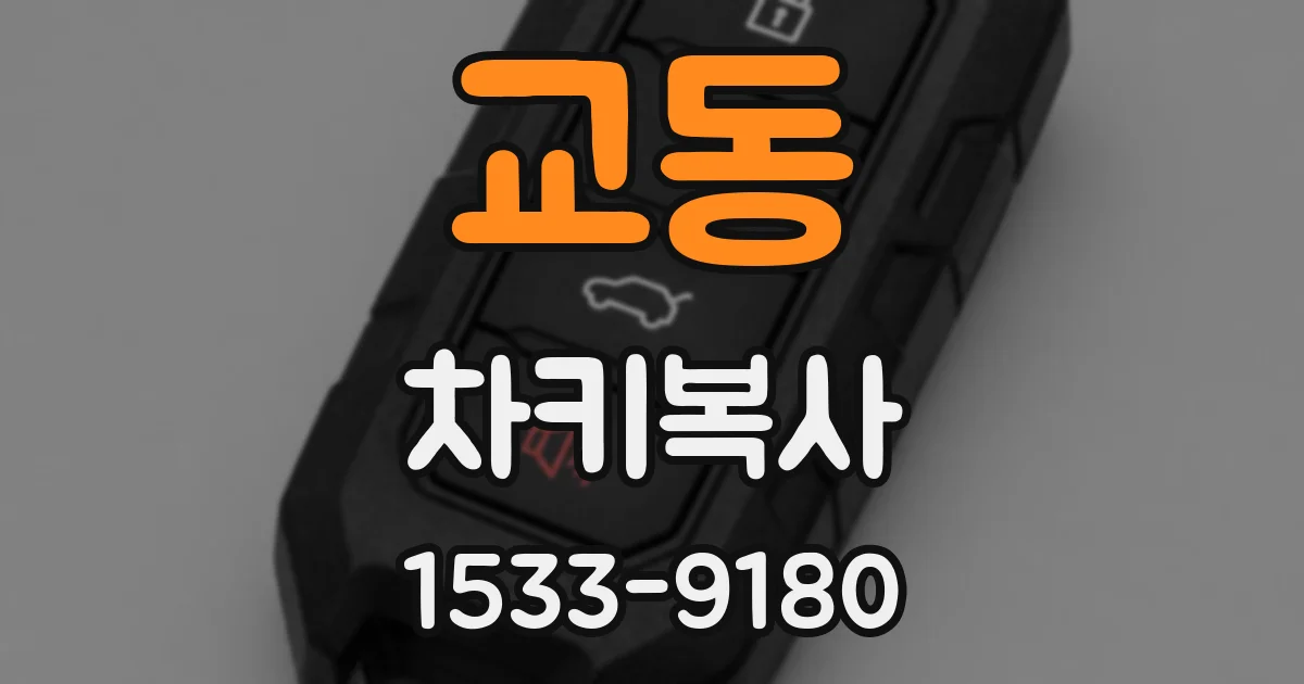교동 차키복사