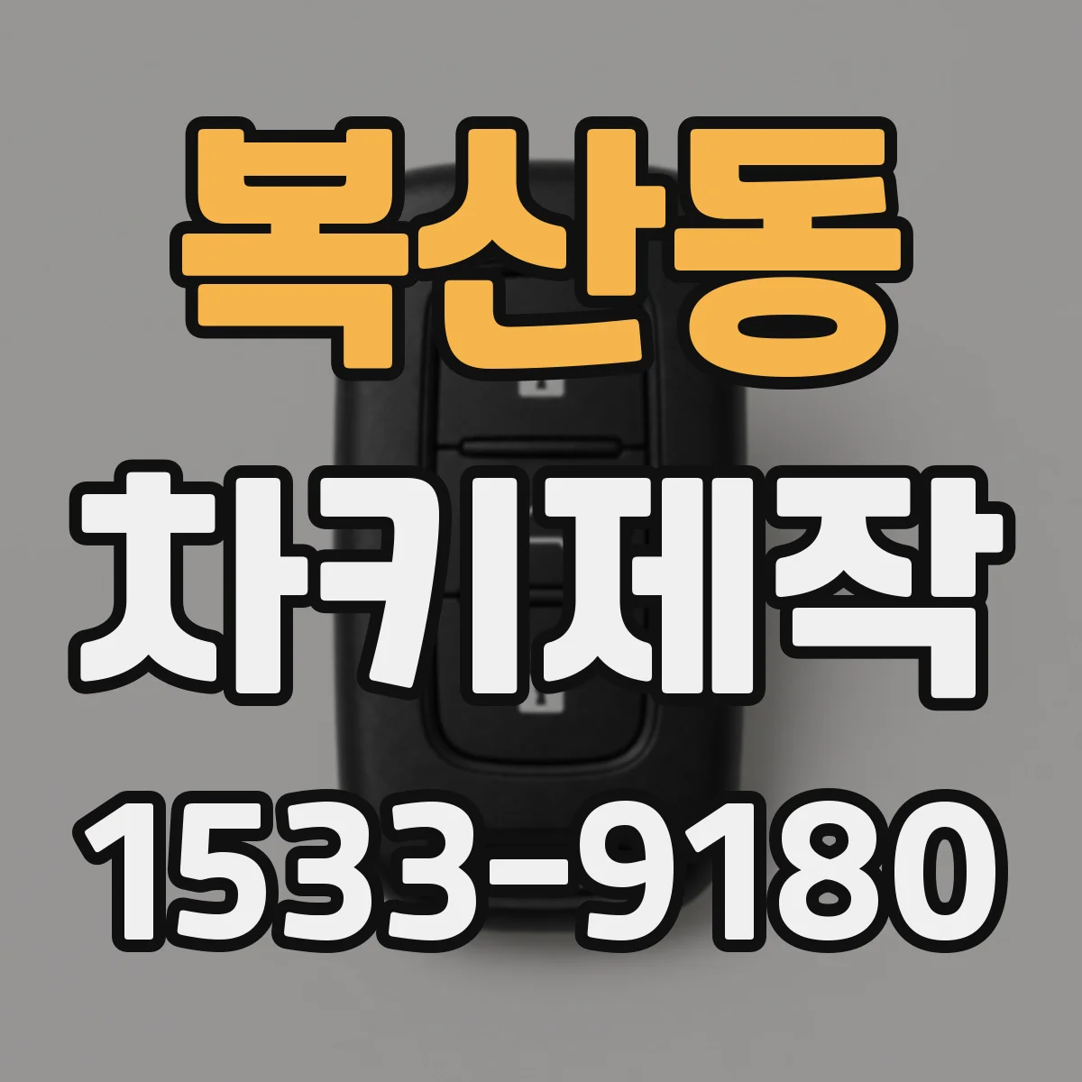 복산동 차키제작
