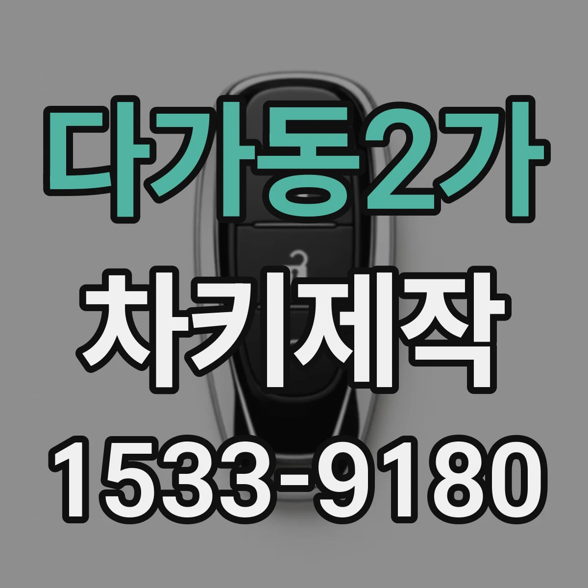 다가동2가 차키제작
