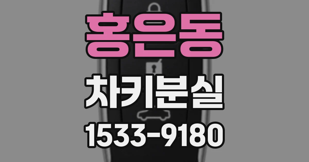 홍은동 차키분실