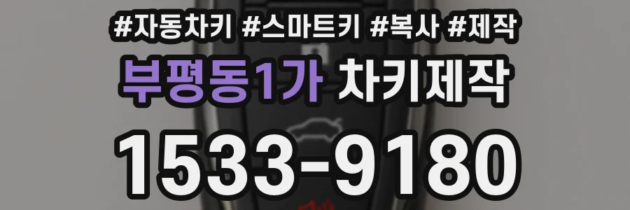 부평동1가 차키제작