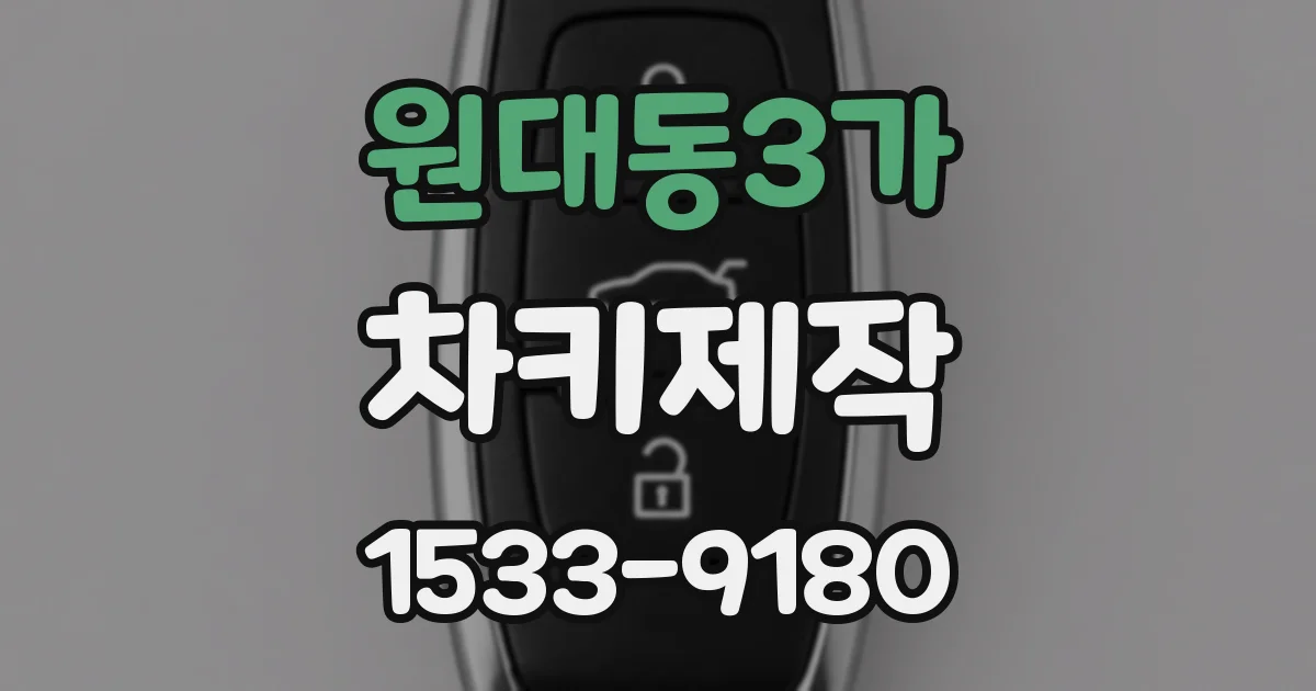 원대동3가 차키제작