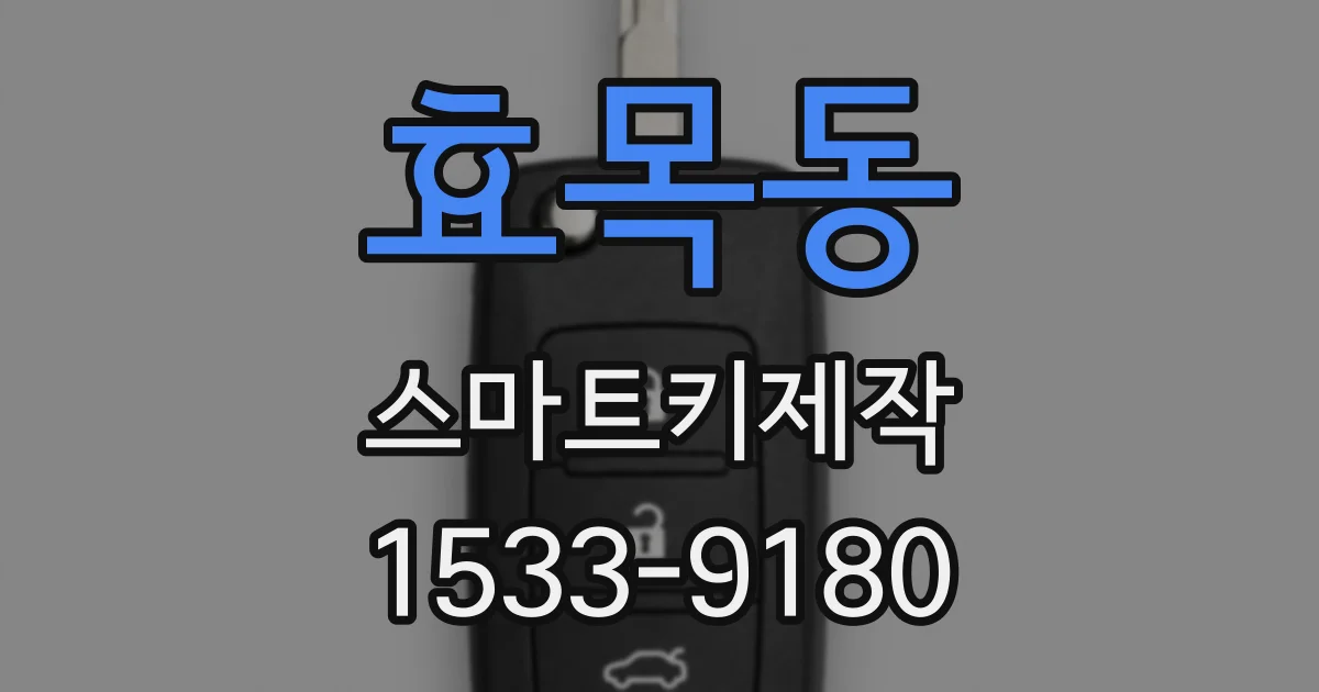 효목동 스마트키제작