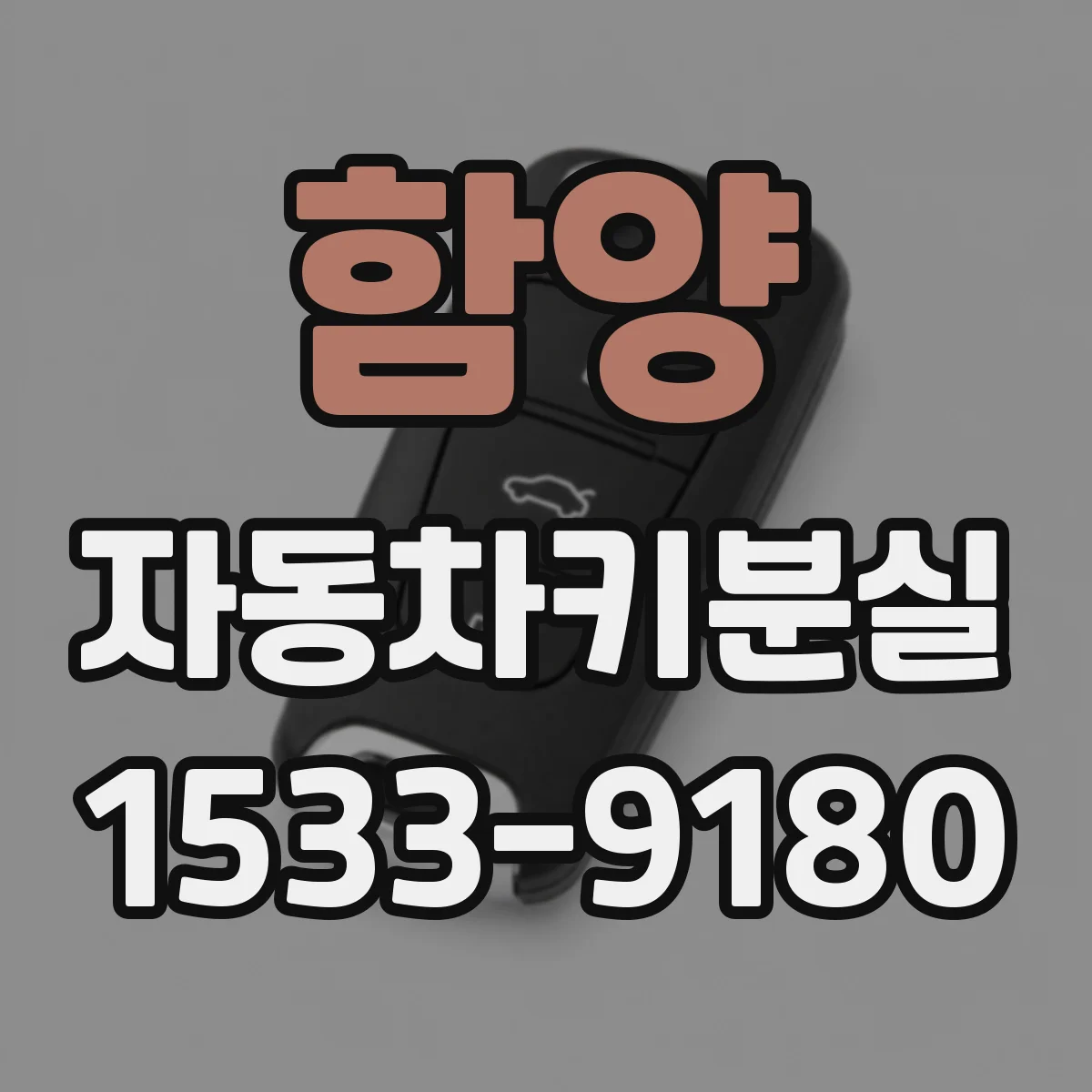 함양 자동차키분실