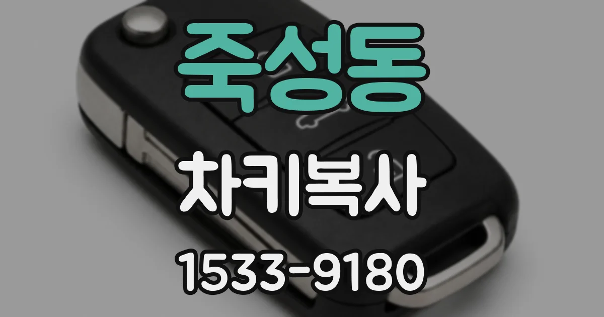죽성동 차키복사