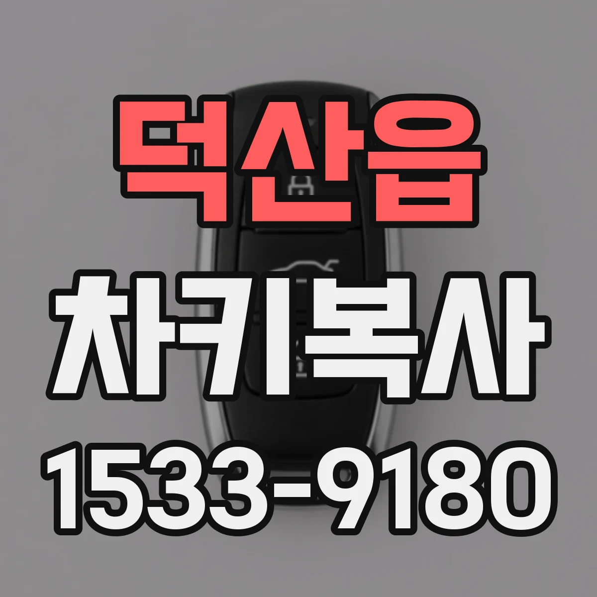덕산읍 차키복사