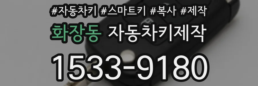 화장동 자동차키제작