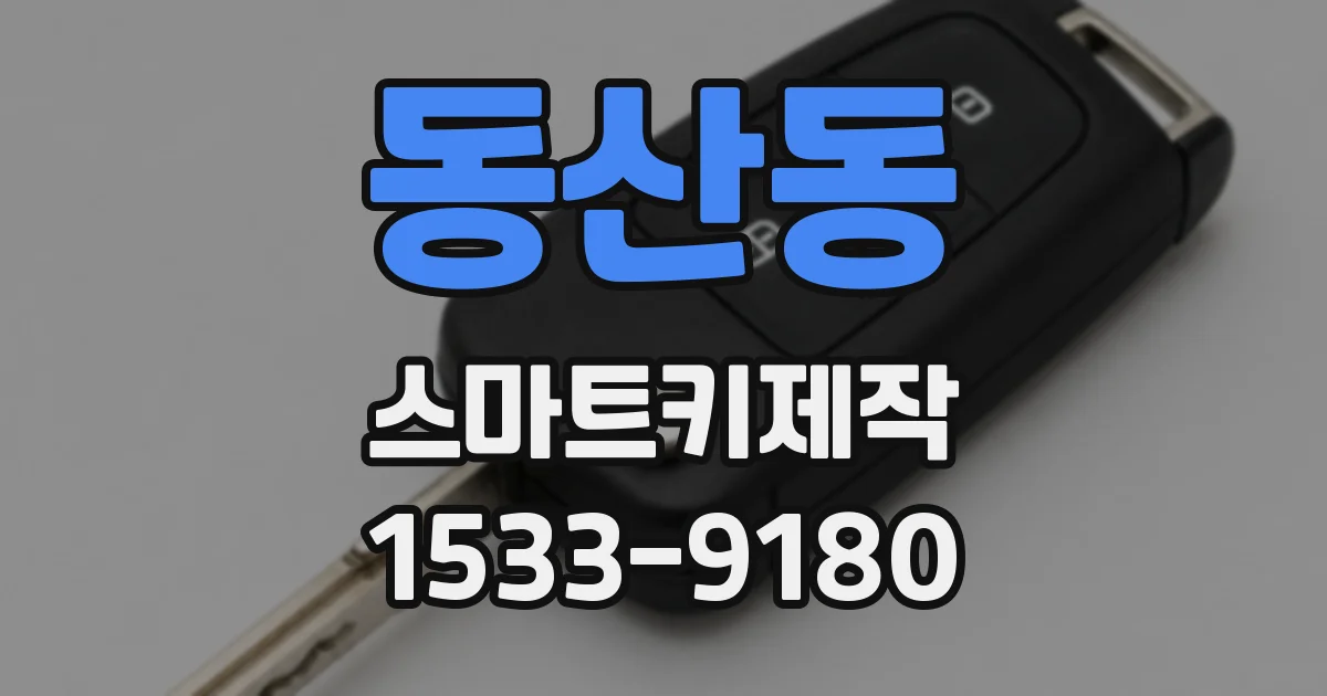 동산동 스마트키제작