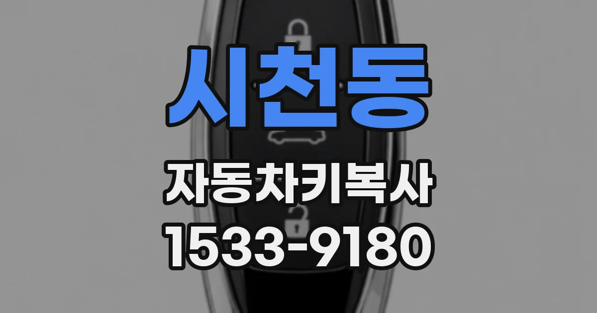 시천동 자동차키복사