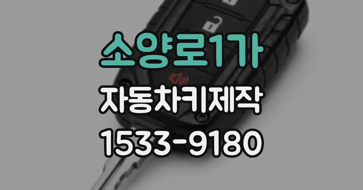 소양로1가 자동차키제작