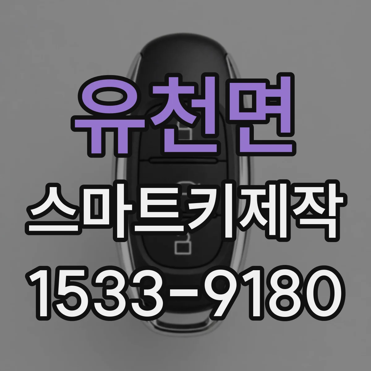 유천면 스마트키제작