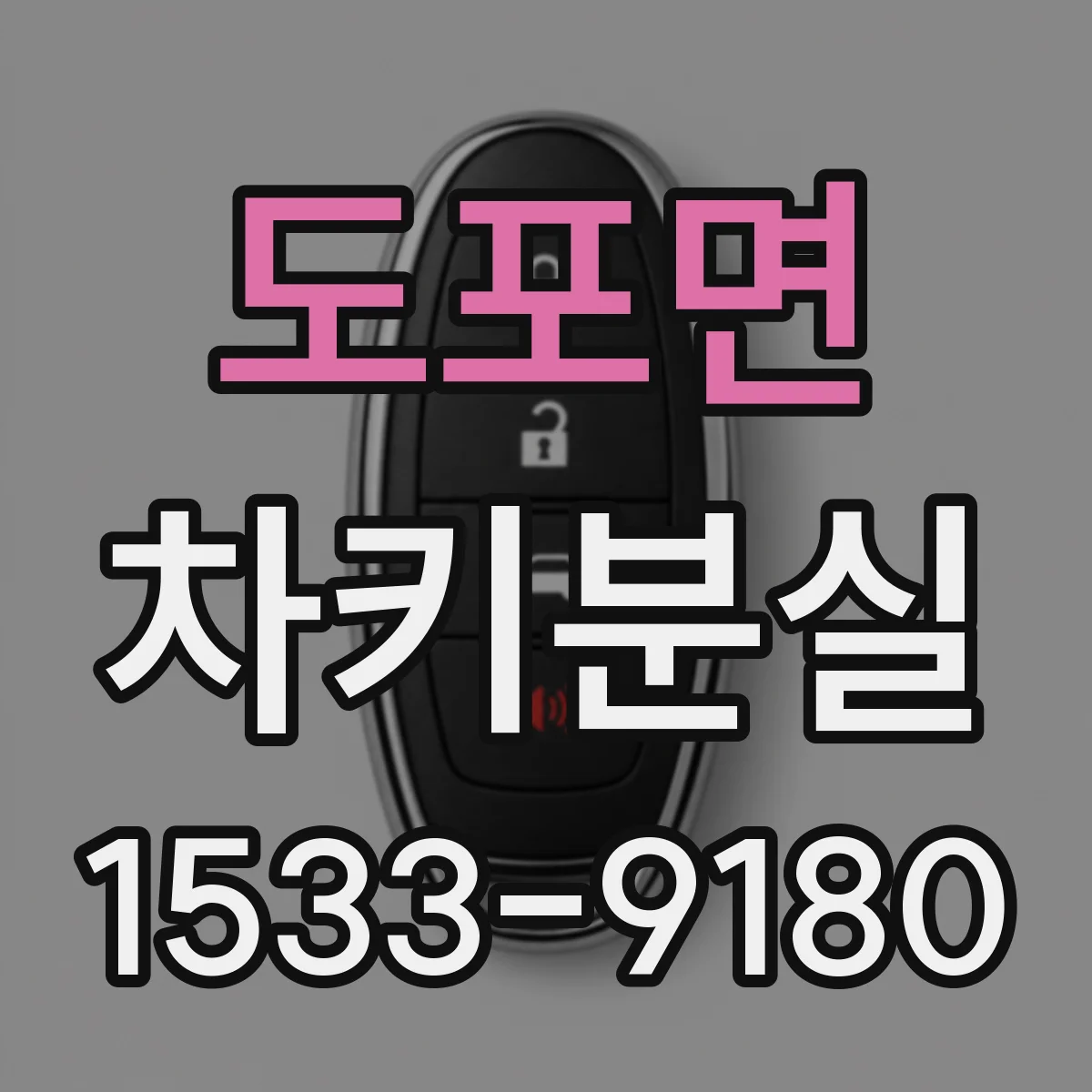 도포면 차키분실
