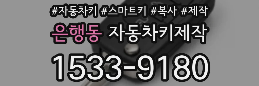 은행동 자동차키제작