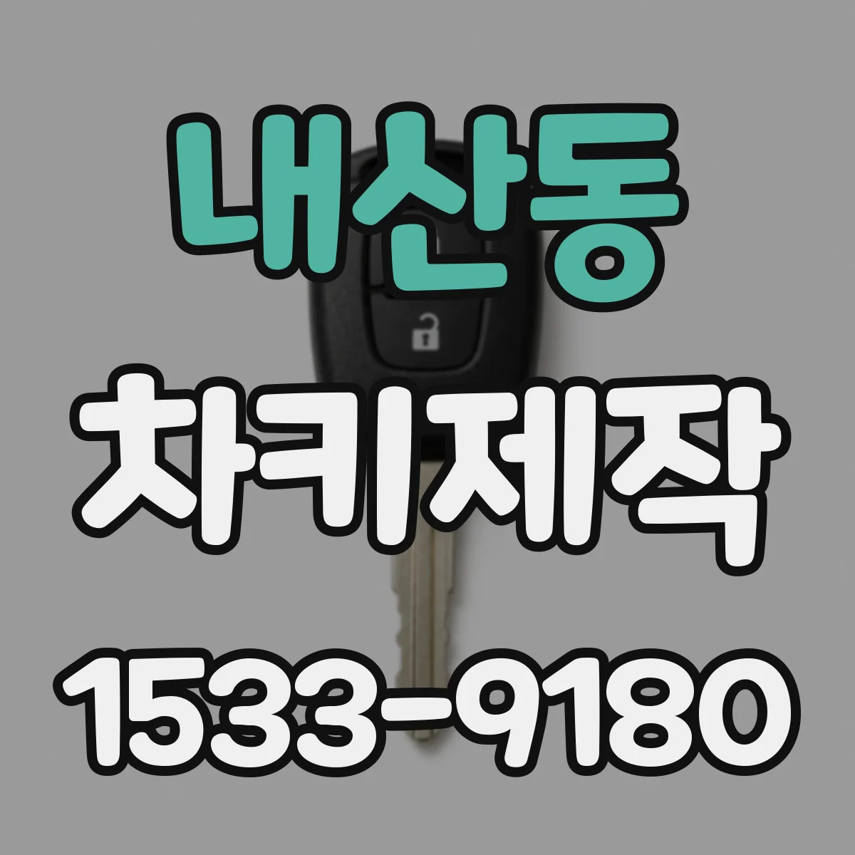 내산동 차키제작