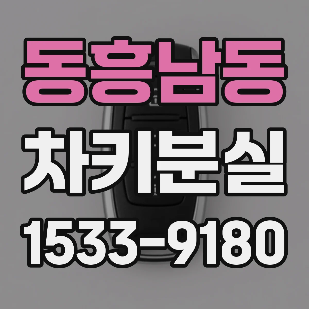 동흥남동 차키분실