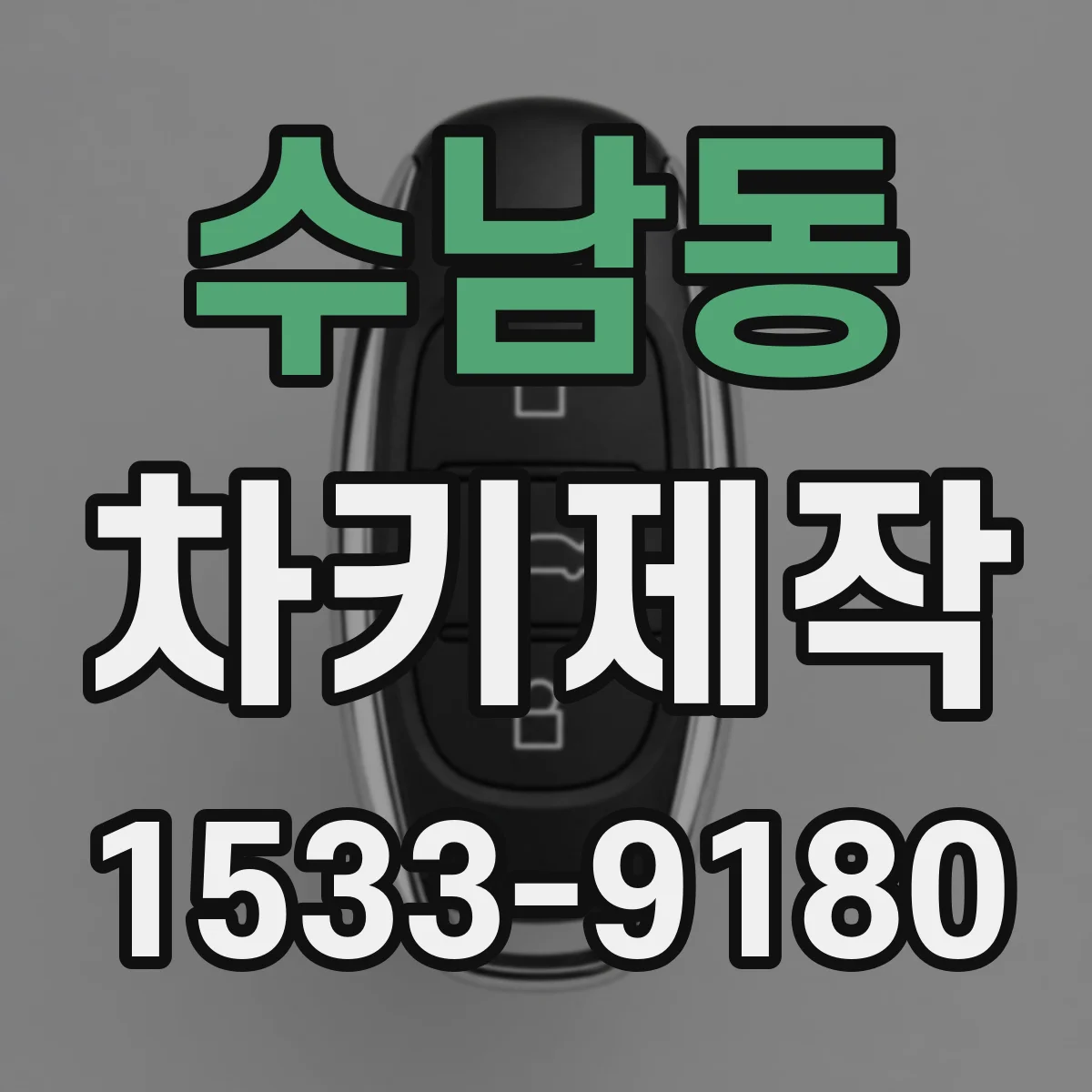 수남동 차키제작