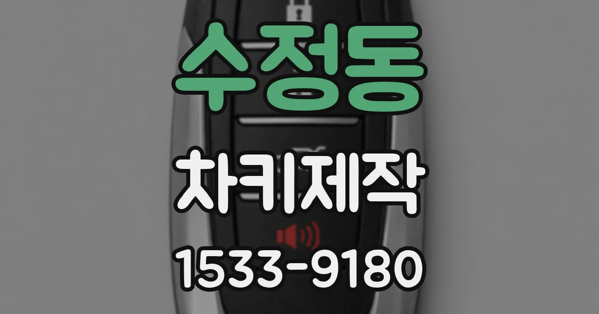 수정동 차키제작