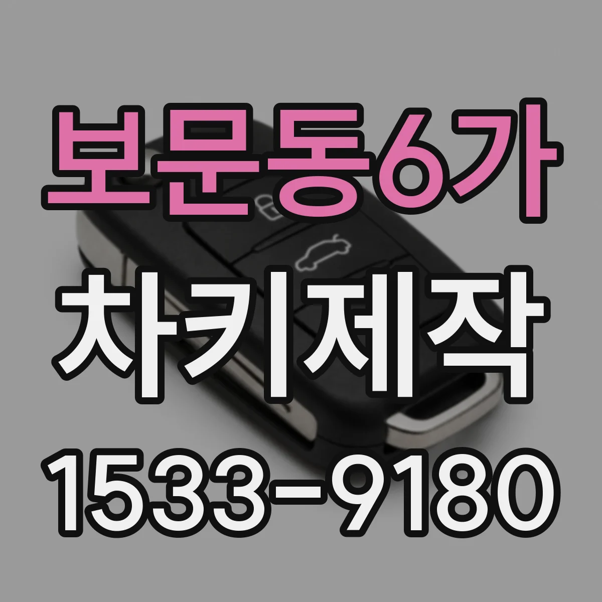 보문동6가 차키제작