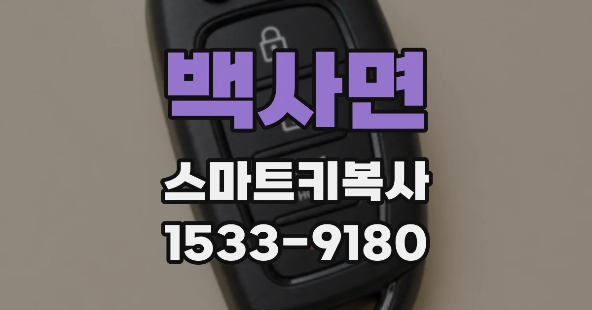 백사면 스마트키복사