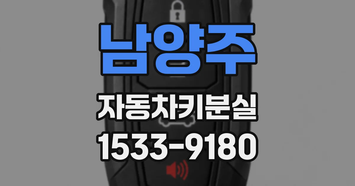 남양주 자동차키분실