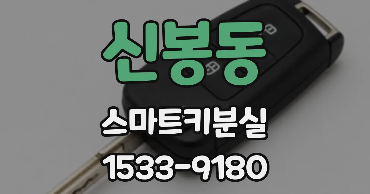 신봉동 스마트키분실