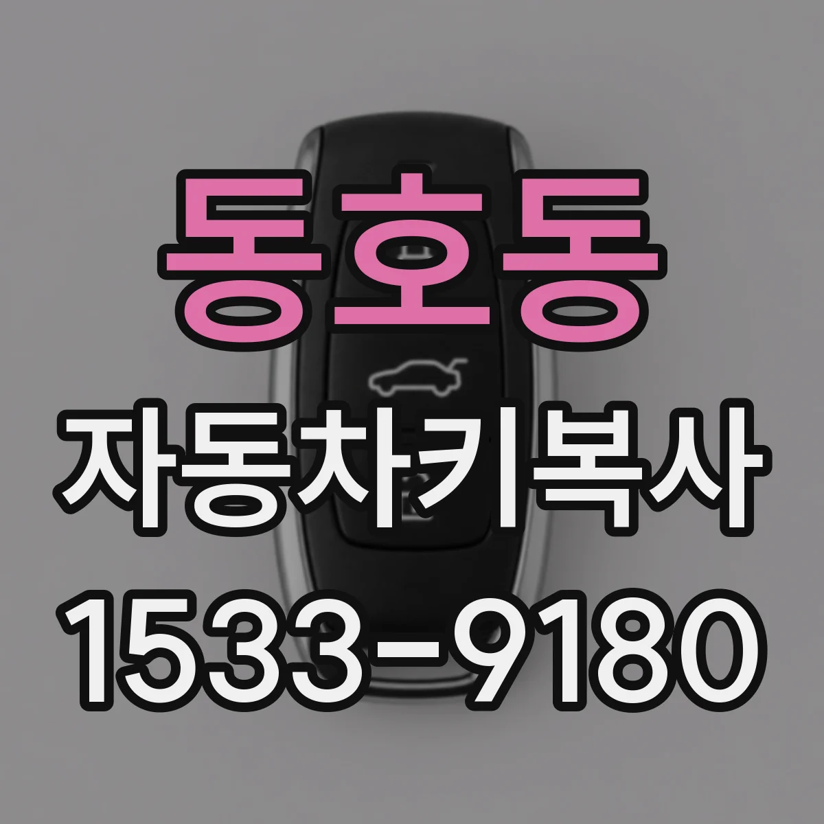 동호동 자동차키복사