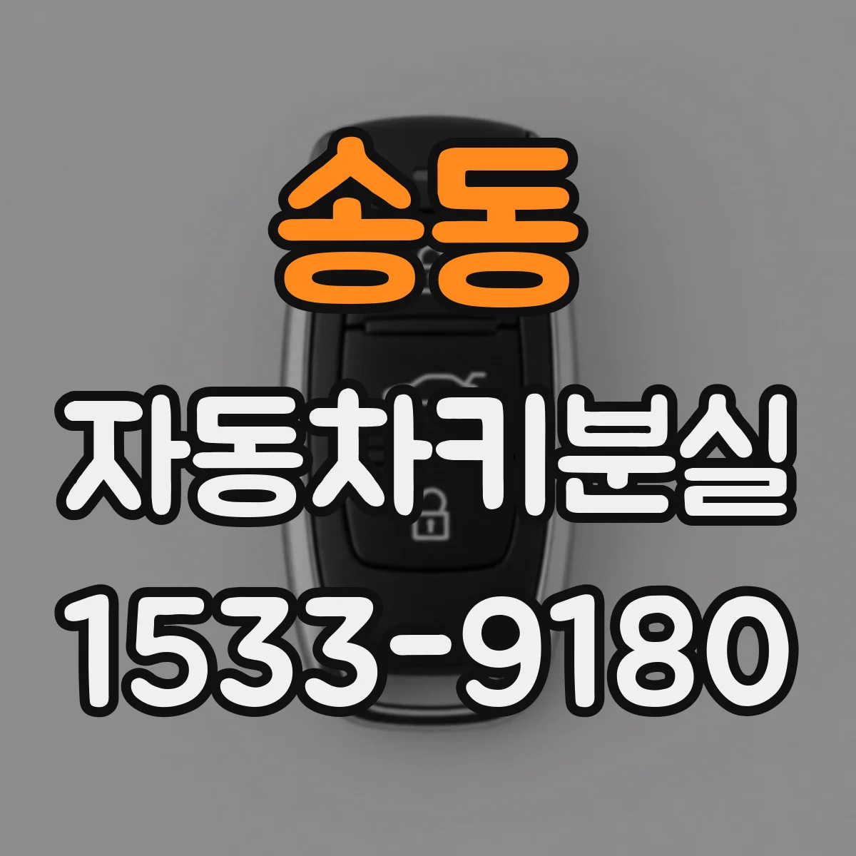 송동 자동차키분실