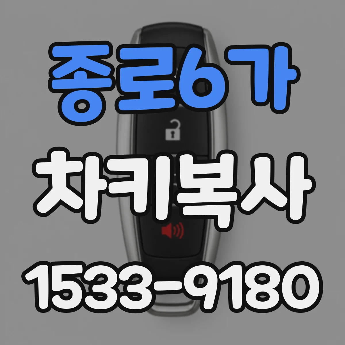 종로6가 차키복사